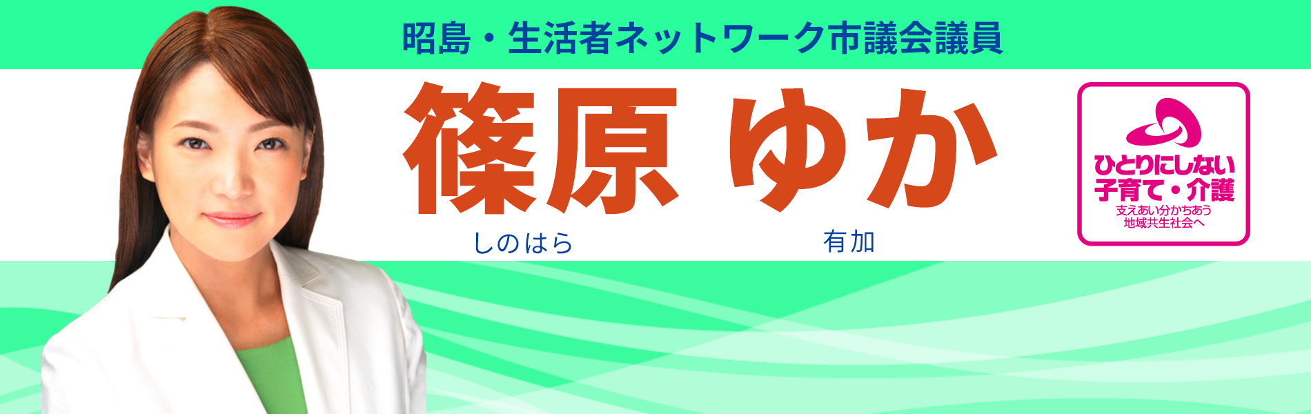 篠原ゆか 昭島市議会議員